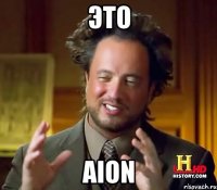 Это Aion