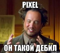 Pixel Он такой дебил