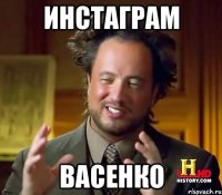 Инстаграм Васенко