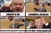 зашел в вк спамить нельзя проно выкладывать нельзя и что мне тогда делать?