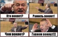 Кто воняет? Рамиль воняет! Чем воняет? Гавном воняет!!!