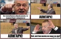 Вот поперёшная, убирай давай, а то подруги будут завидовать) АЛИГАРХ! АЛИГАРХ! Всё, всё Аня молчу не надо на аву!!!