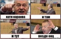 катя караова и там и тут везде она