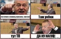 поступил в универ,прихожу, смотрю: Там уебки тут ТП ДА НУ НАХУЙ!