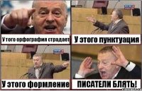 У того орфография страдает У этого пунктуация У этого формление ПИСАТЕЛИ БЛЯТЬ!