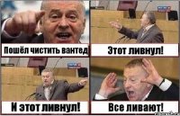 Пошёл чистить вантед Этот ливнул! И этот ливнул! Все ливают!