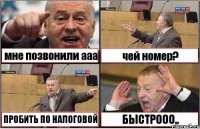 мне позвонили ааа чей номер? ПРОБИТЬ ПО НАЛОГОВОЙ БЫСТРООО..