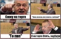 Сижу на торге "Прив. можешь мне помочь с мобами?" "Го пвп" Я на торге блять, заебали!