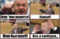 Жми "мне нравится" Нажал? Жми быстрее!!! Все, я заебался...