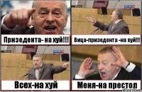 Призедента- на хуй!!! Вица-призедента -на хуй!!! Всех-на хуй Меня-на престол