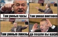 Там умные часы Там умная винтовка Там умные линзы да пошли вы нахуй