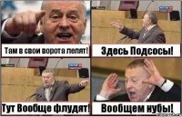 Там в свои ворота лепят! Здесь Подсосы! Тут Вообще флудят! Вообщем нубы!