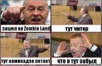 зашел на Zombie Land тут читер тут камикадзе летает что я тут забыл