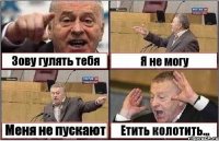 Зову гулять тебя Я не могу Меня не пускают Етить колотить...