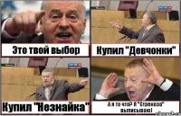 Это твой выбор Купил "Девчонки" Купил "Незнайка" А я то что? Я "Стрекоза" выписываю)