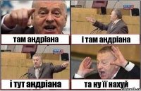 там андріана і там андріана і тут андріана та ну її нахуй