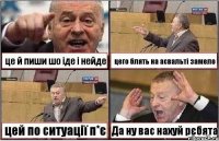 це й пиши шо іде і нейде цего блять на асвальті замело цей по ситуації п*є Да ну вас нахуй рєбята