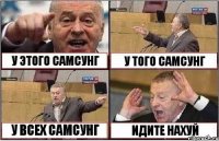 У ЭТОГО САМСУНГ У ТОГО САМСУНГ У ВСЕХ САМСУНГ ИДИТЕ НАХУЙ