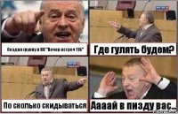 Создал группу в ВК "Вечер встреч 11Б" Где гулять будем? По сколько скидываться Аааай в пизду вас...