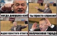 когда девушка кэп! ты просто спросил ждал простого ответа получасовая тирада