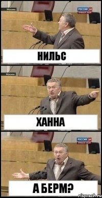 НИЛЬС ХАННА А БЕРМ?