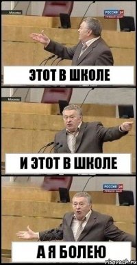 этот в школе и этот в школе а я болею