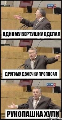 одному вертушку сделал другому двоечку прописал рукопашка хули