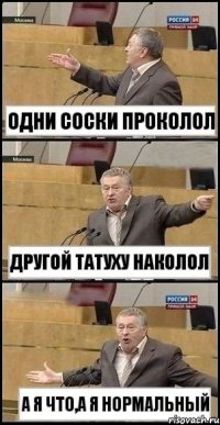 одни соски проколол другой татуху наколол а я что,а я нормальный