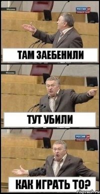 Там заебенили тут убили как играть то?