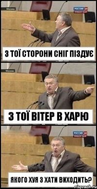 з тої сторони сніг піздує з тої вітер в харю якого хуя з хати виходить?