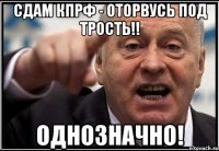 Сдам КПРФ - оторвусь под трость!! Однозначно!