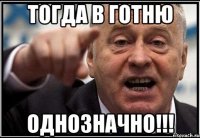 ТОГДА В ГОТНЮ ОДНОЗНАЧНО!!!