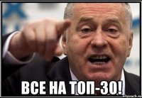  Все на ТОП-30!