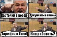 Карточки в ворде Документы в папках Тарифы в Excel Как работать?