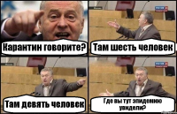 Карантин говорите? Там шесть человек Там девять человек Где вы тут эпидемию увидели?