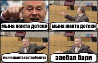 мына жакта детски мына жакта детски мына жакта гостарбайтер заебал бари