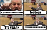 Отдал училке презентацию То убери Это удали FFFFFFFUUUUUUUUUUUU