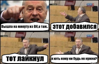 Вышла на минуту из ВК,а там.. этот добавился тот лайкнул я хоть кому ни будь не нужна?