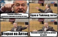 Решили собраться одноклассниками на вечер встреч... Одна в Тайланд летит Вторая на Алтае Нескем нахуй идти на вечер встреч!