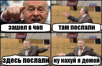 зашел в чоп там послали здесь послали ну нахуй я домой