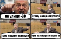 на улице -30 этому мотор запустили тому машину толкнули один на работу на маршрутке