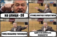 на улице -30 этому мотор запустили тому машину толкнули один я на работу на маршрутке