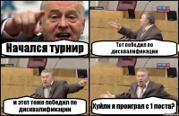 Начался турнир Тот победил по дисквалификации и этот тоже победил по дисквалификации Хуйли я проиграл с 1 поста?