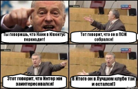 Ты говоришь, что Нани в Ювентус переходит! Тот говорит, что он в ПСЖ собрался! Этот говорит, что Интер им заинтересовался! В Итоге он в Лучшем клубе так и остался!)