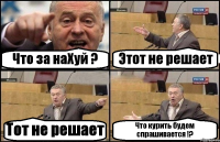 Что за наХуй ? Этот не решает Тот не решает Что курить будем спрашивается !?