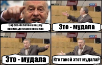 Сорока-белобока кашку варила,детишек кормила Это - мудала Это - мудала Кто такой этот мудала?