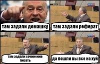 там задали домашку там задали реферат там задали сочинение писать да пошли вы все на хуй