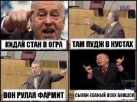 КИДАЙ СТАН В ОГРА ТАМ ПУДЖ В КУСТАХ ВОН РУЛАЯ ФАРМИТ СЫКУН ЕБАНЫЙ ВСЕХ БОИШСЯ