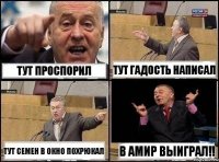 Тут проспорил Тут гадость написал Тут семен в окно похрюкал В амир выиграл!!