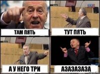 Там пять Тут пять А у него Три Азазазаза